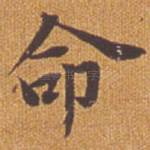 命