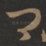 卿