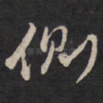侧