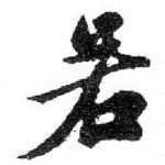 若