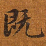 既