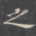 之