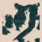 明