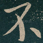 不