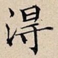 得