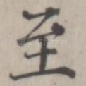 至