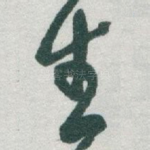 生