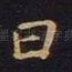 曰