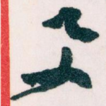 与