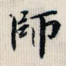 师