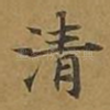 清
