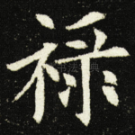 禄