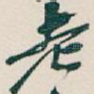 老