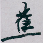 蕉