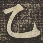 乙