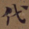 代