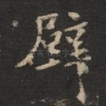 壁