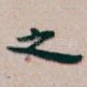 之