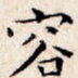 容