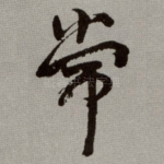 常