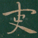 吏