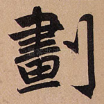 划