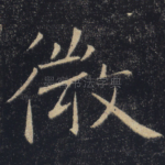 微