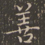 善