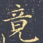 竟