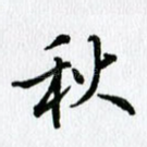 秋