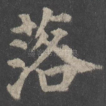 落