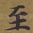 至