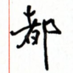 都