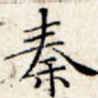 秦