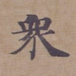 衆