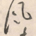风
