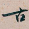 古