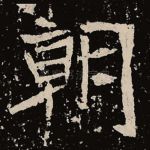 朝
