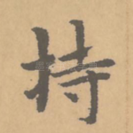 持