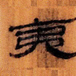 夷