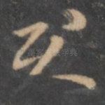 君