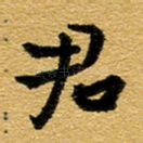 君