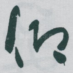 仰