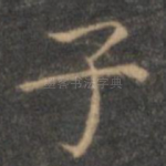 子