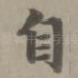 自