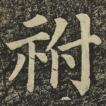 祔