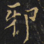 邪