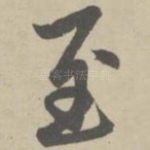 至
