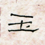 玉
