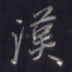 汉